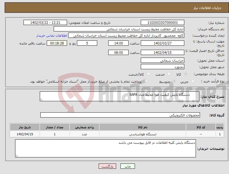 تصویر کوچک آگهی نیاز انتخاب تامین کننده- دستگاه پایش کیفیت هوا محیط مدل SAPA 