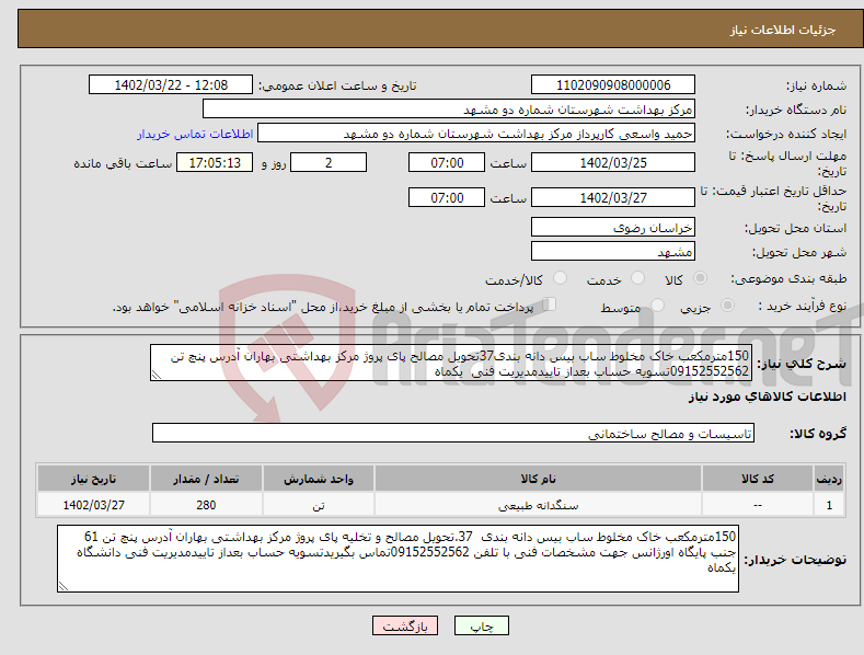 تصویر کوچک آگهی نیاز انتخاب تامین کننده-150مترمکعب خاک مخلوط ساب بیس دانه بندی37تحویل مصالح پای پروژ مرکز بهداشتی بهاران آدرس پنچ تن 09152552562تسویه حساب بعداز تاییدمدیریت فنی یکماه 