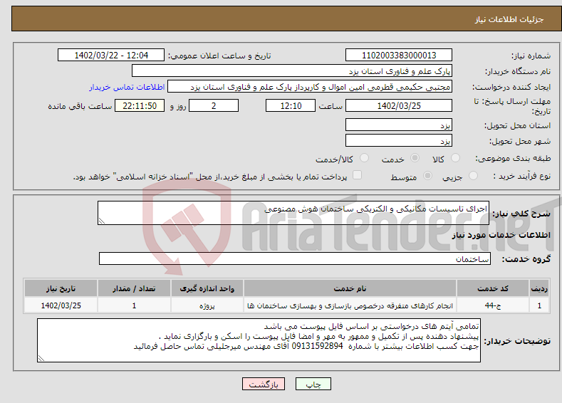 تصویر کوچک آگهی نیاز انتخاب تامین کننده-اجرای تاسیسات مکانیکی و الکتریکی ساختمان هوش مصنوعی 