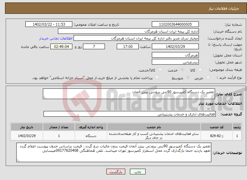 تصویر کوچک آگهی نیاز انتخاب تامین کننده-تعمیر یک دستگاه کمپرسور 90تنی برودتی بیتزر آلمان