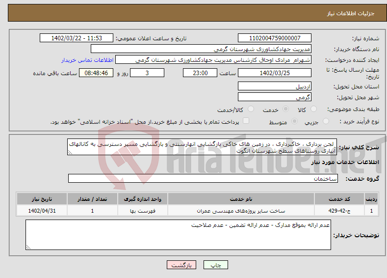 تصویر کوچک آگهی نیاز انتخاب تامین کننده- لجن برداری ، خاکبرداری ، در زمین های خاکی بازگشایی انهارسنتی و بازگشایی مسیر دسترسی به کانالهای آبیاری روستاهای سطح شهرستان انگوت