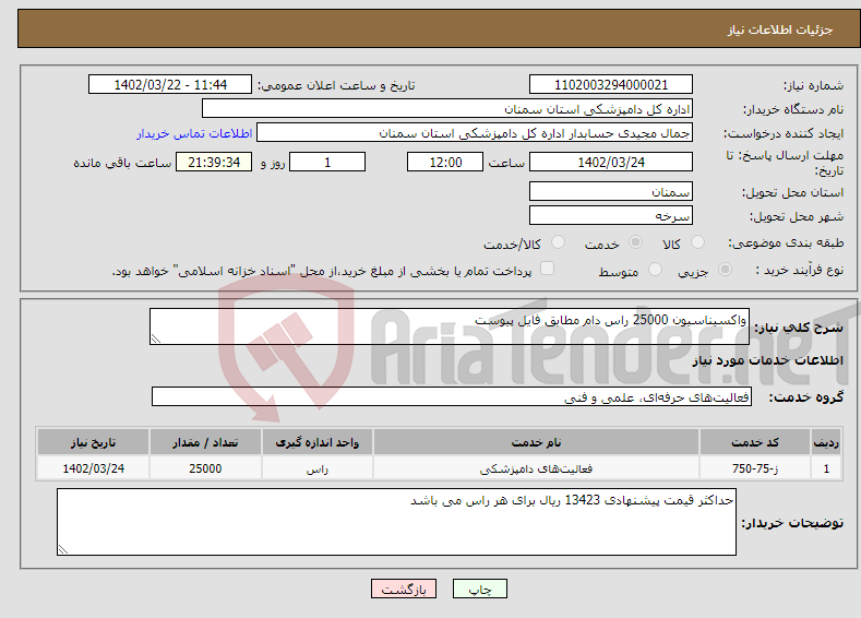 تصویر کوچک آگهی نیاز انتخاب تامین کننده-واکسیناسیون 25000 راس دام مطابق فایل پیوست