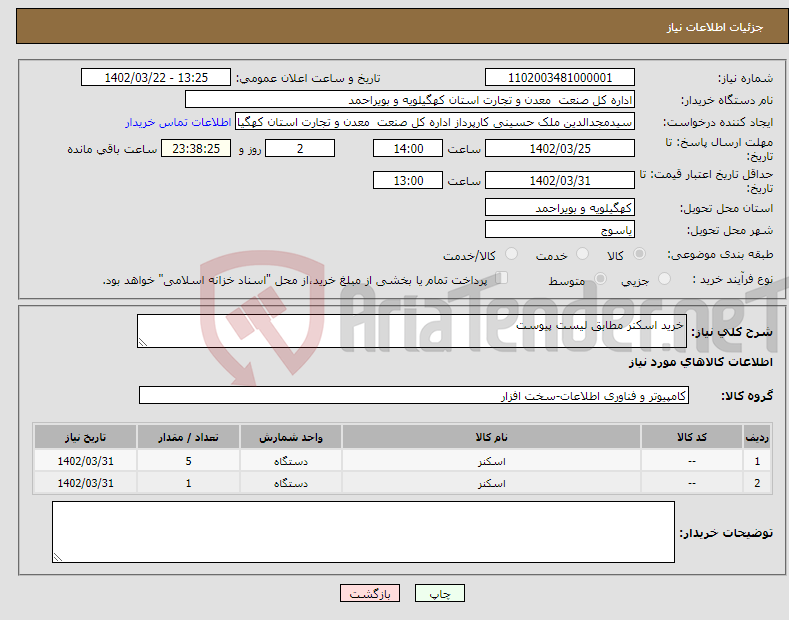 تصویر کوچک آگهی نیاز انتخاب تامین کننده-خرید اسکنر مطابق لیست پیوست