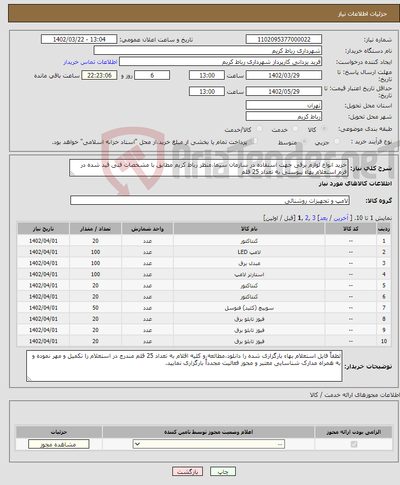 تصویر کوچک آگهی نیاز انتخاب تامین کننده-خرید انواع لوازم برقی جهت استفاده در سازمان سیما،منظر رباط کریم مطابق با مشخصات فنی قید شده در فرم استعلام بهاء پیوستی به تعداد 25 قلم