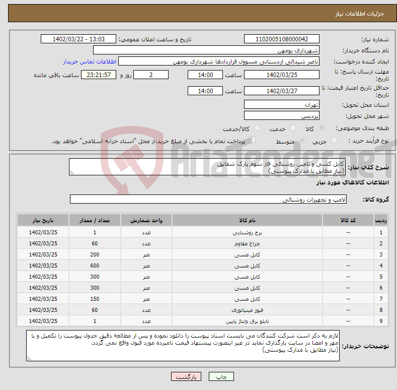 تصویر کوچک آگهی نیاز انتخاب تامین کننده-کابل کشی و تامین روشنائی فاز سوم پارک شقایق (نیاز مطابق با مدارک پیوستی)