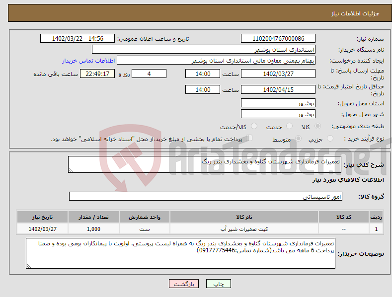 تصویر کوچک آگهی نیاز انتخاب تامین کننده-تعمیرات فرمانداری شهرستان گناوه و بخشداری بندر ریگ