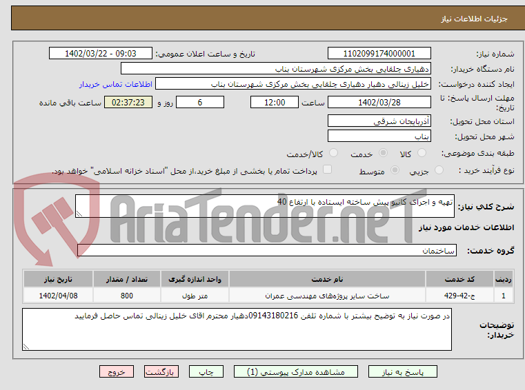 تصویر کوچک آگهی تهیه و اجرای کانیو پیش ساخته ایستاده با ارتفاع 40