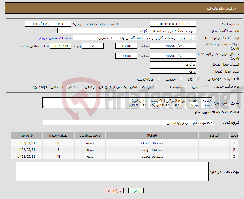 تصویر کوچک آگهی نیاز انتخاب تامین کننده-دستمال کاغذی تنو 250 برگی (40 بسته 250 برگی) دستمال توالت تنو 3 لایه بسته 8 قلو (5 بسته‌ی 8 قلو) دستمال جیبی بیتا بسته 24 عددی ( 48 بسته یا دوکارتن)