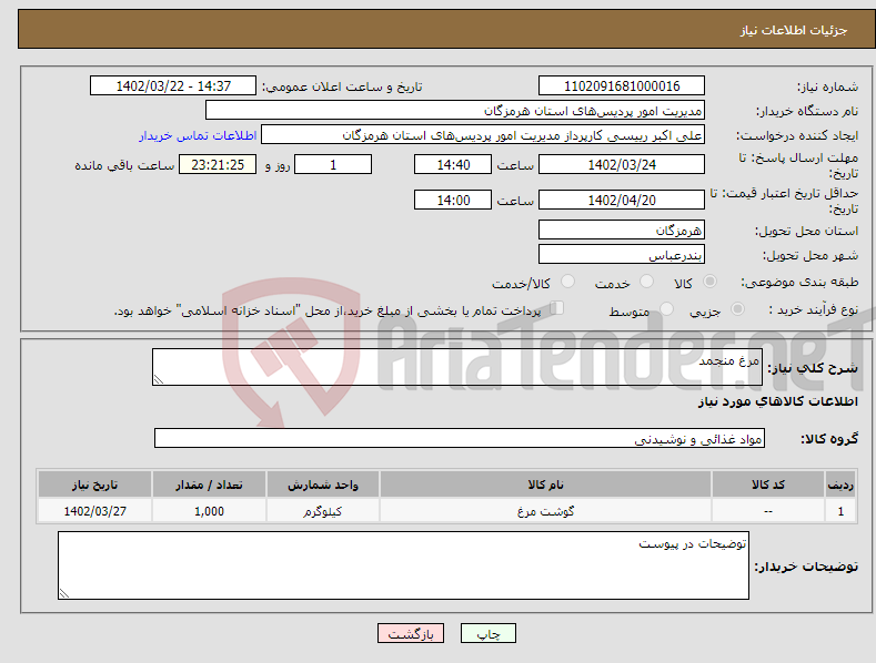 تصویر کوچک آگهی نیاز انتخاب تامین کننده-مرغ منجمد