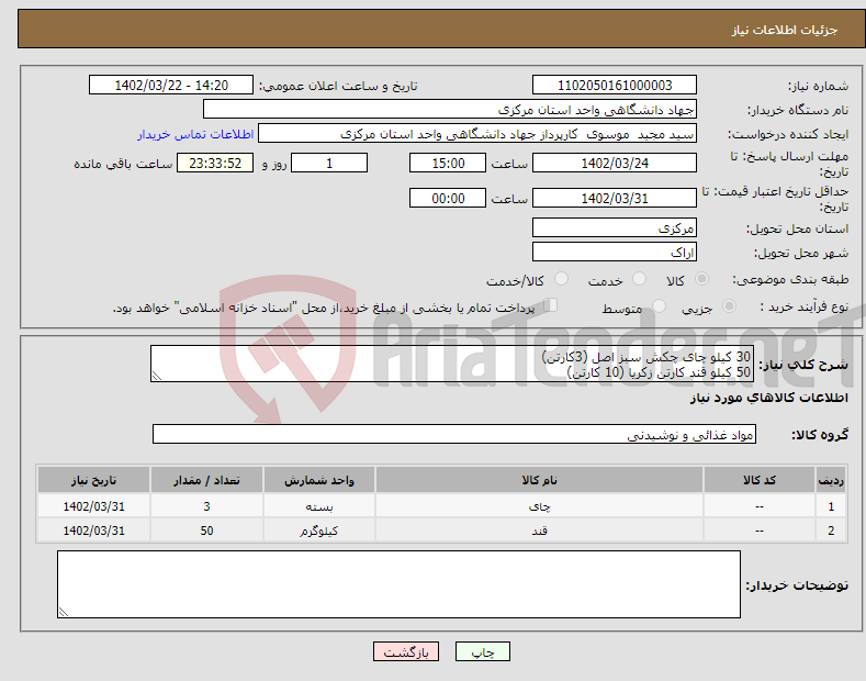 تصویر کوچک آگهی نیاز انتخاب تامین کننده-30 کیلو چای چکش سبز اصل (3کارتن) 50 کیلو قند کارتن زکریا (10 کارتن) تسویه یکماهه