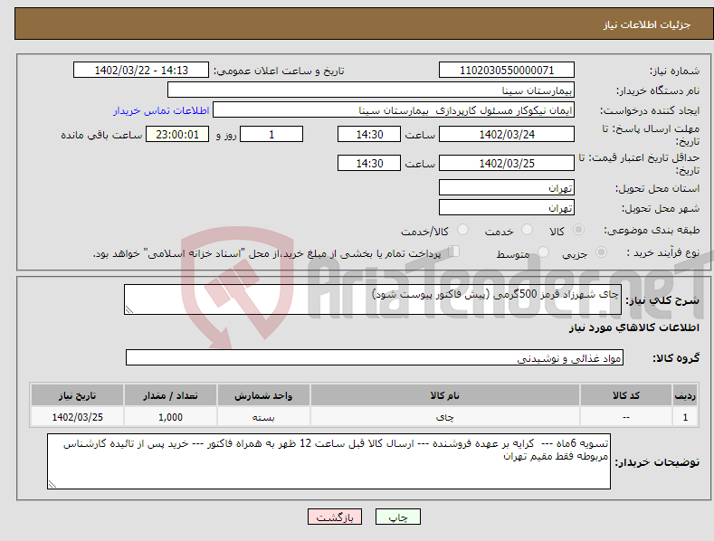 تصویر کوچک آگهی نیاز انتخاب تامین کننده-چای شهرزاد قرمز 500گرمی (پیش فاکتور پیوست شود)