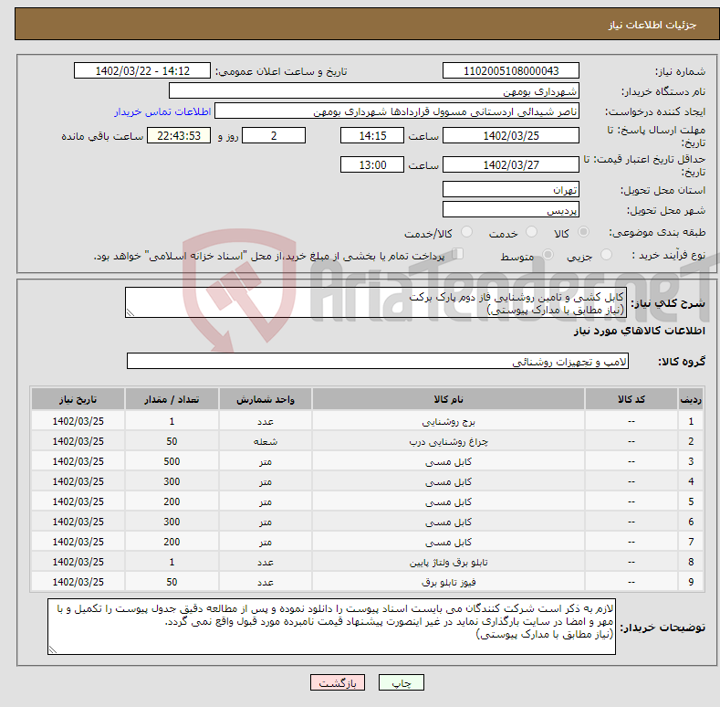 تصویر کوچک آگهی نیاز انتخاب تامین کننده-کابل کشی و تامین روشنایی فاز دوم پارک برکت (نیاز مطابق با مدارک پیوستی)