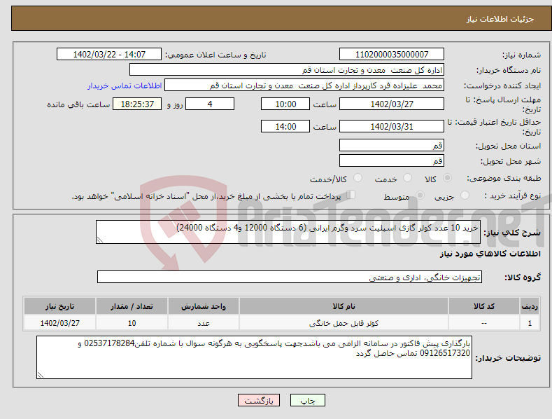 تصویر کوچک آگهی نیاز انتخاب تامین کننده-خرید 10 عدد کولر گازی اسپلیت سرد وگرم ایرانی (6 دستگاه 12000 و4 دستگاه 24000)