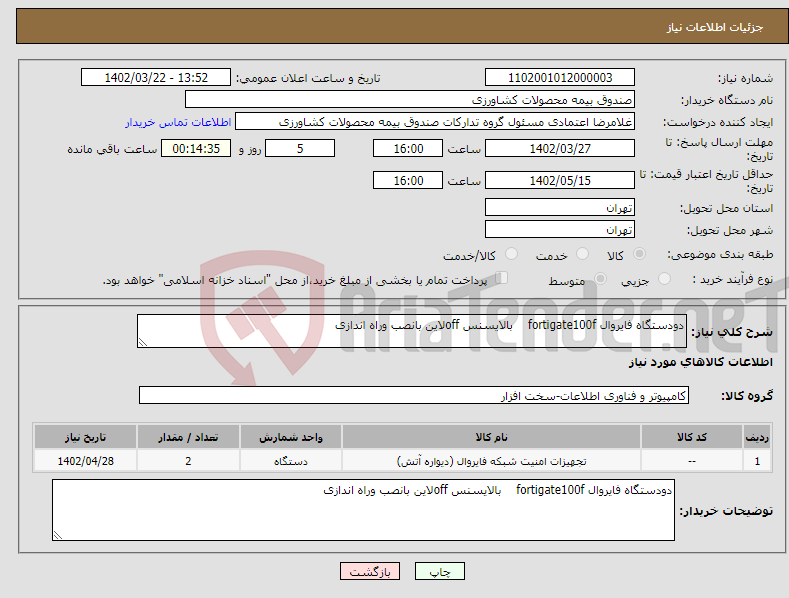 تصویر کوچک آگهی نیاز انتخاب تامین کننده-دودستگاه فایروال fortigate100f بالایسنس offلاین بانصب وراه اندازی 