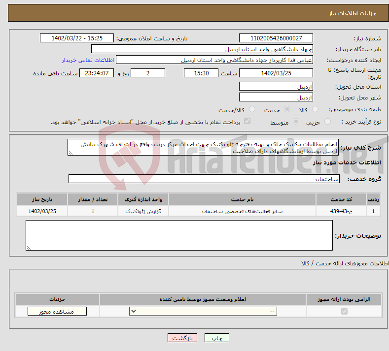 تصویر کوچک آگهی نیاز انتخاب تامین کننده-انجام مطالعات مکانیک خاک و تهیه دفترچه ژئو تکنیک جهت احداث مرکز درمان واقع در ابتدای شهرک نیایش اردبیل توسط ازمایشگاههای دارای صلاحیت 