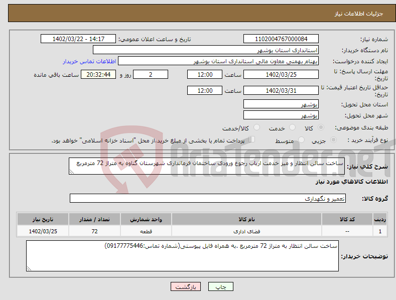 تصویر کوچک آگهی نیاز انتخاب تامین کننده-ساخت سالن انتظار و میز خدمت ارباب رجوع ورودی ساختمان فرمانداری شهرستان گناوه به متراژ 72 مترمربع