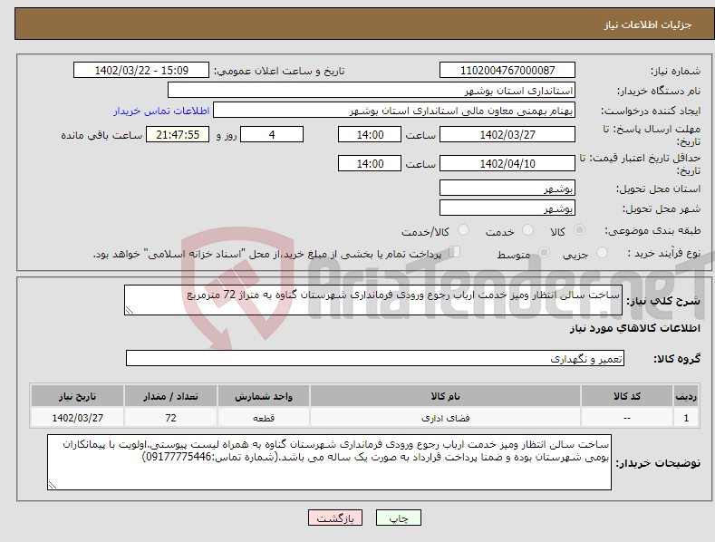 تصویر کوچک آگهی نیاز انتخاب تامین کننده-ساخت سالن انتظار ومیز خدمت ارباب رجوع ورودی فرمانداری شهرستان گناوه به متراژ 72 مترمربع