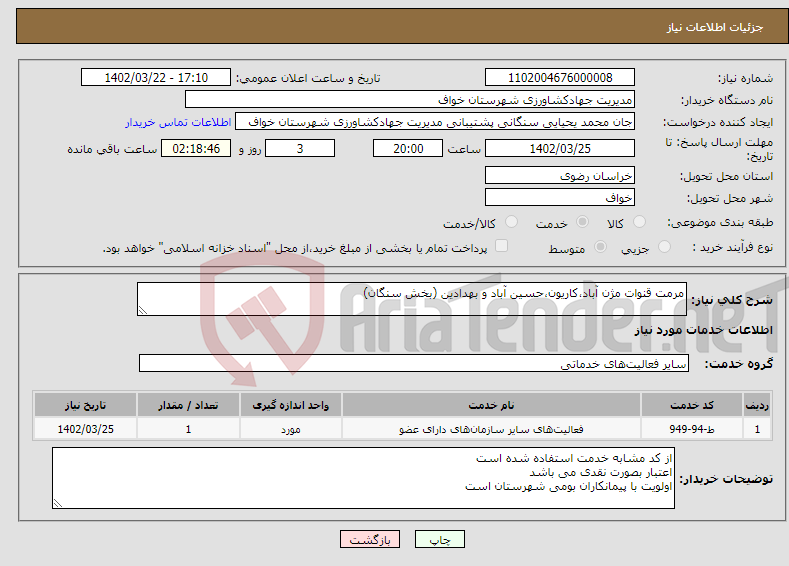 تصویر کوچک آگهی نیاز انتخاب تامین کننده-مرمت قنوات مژن آباد،کاریون،حسین آباد و بهدادین (بخش سنگان)