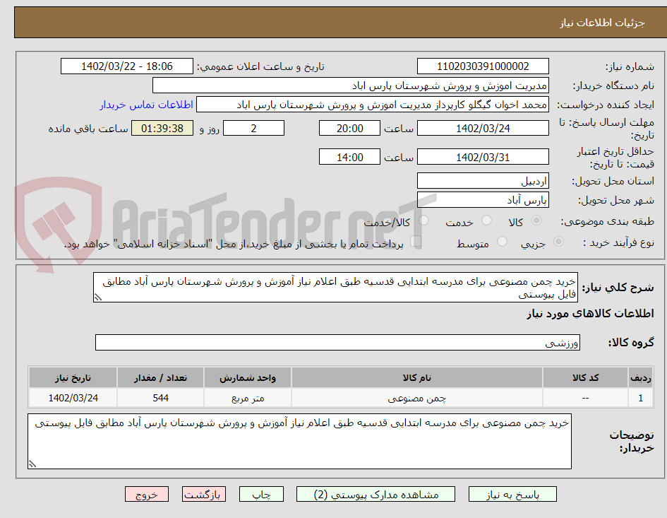 تصویر کوچک آگهی خرید چمن مصنوعی برای مدرسه ابتدایی قدسیه طبق اعلام نیاز آموزش و پرورش شهرستان پارس آباد مطابق فایل پیوستی