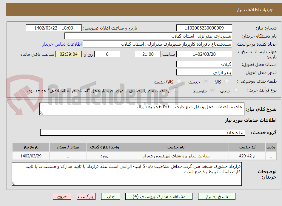 تصویر کوچک آگهی نمای ساختمان حمل و نقل شهرداری ---6050 میلیون ریال