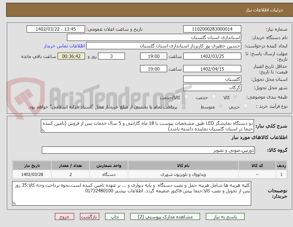 تصویر کوچک آگهی دو دستگاه نمایشگر LED طبق مشخصات پیوست با 18 ماه گارانتی و 5 سال خدمات پس از فروش (تامین کننده حتما در استان گلستان نماینده داشته باشد)