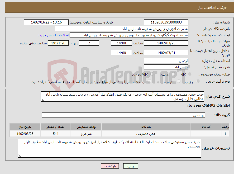 تصویر کوچک آگهی نیاز انتخاب تامین کننده-خرید چمن مصنوعی برای دبستان آیت اله خامنه ای یک طبق اعلام نیاز آموزش و پرورش شهرستان پارس آباد مطابق فایل پیوستی