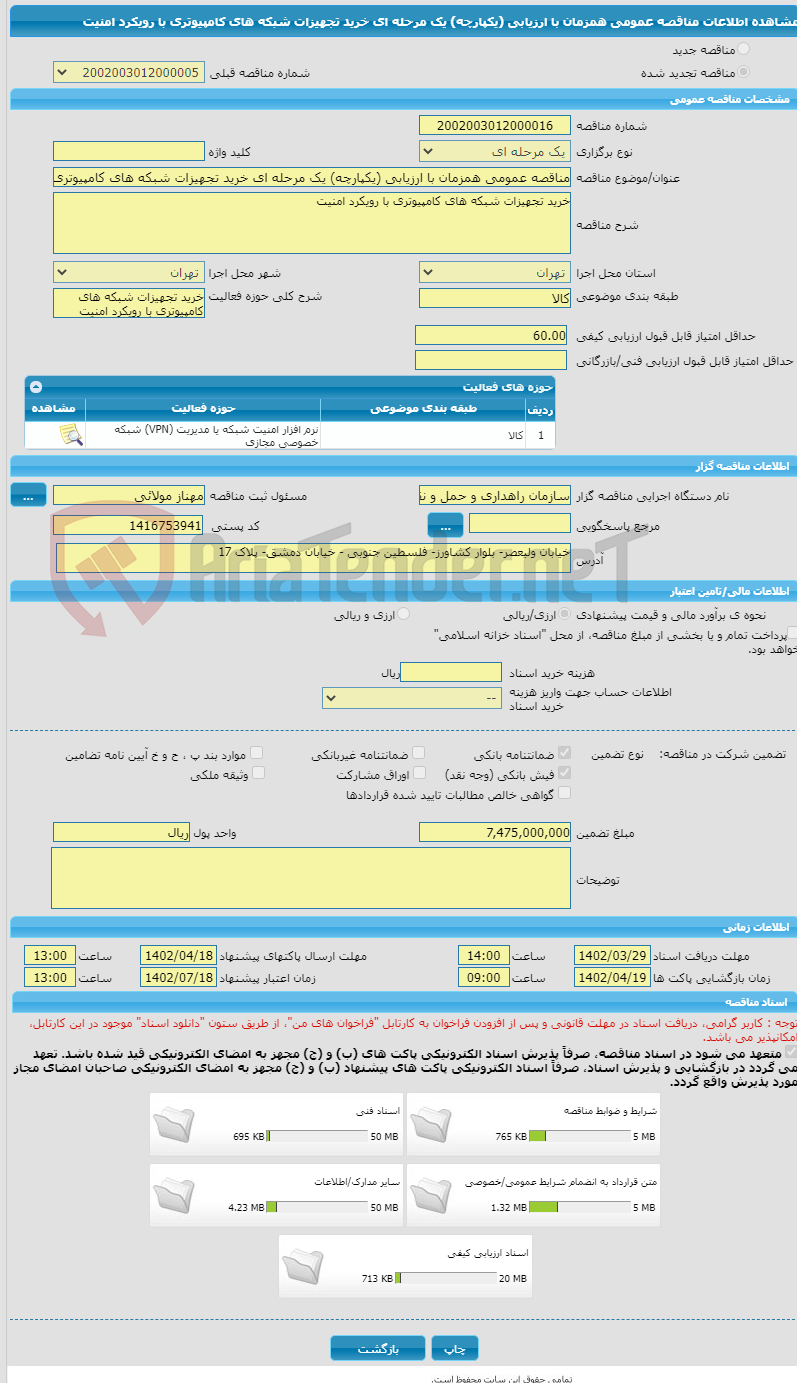 تصویر کوچک آگهی مناقصه عمومی همزمان با ارزیابی (یکپارچه) یک مرحله ای خرید تجهیزات شبکه های کامپیوتری با رویکرد امنیت