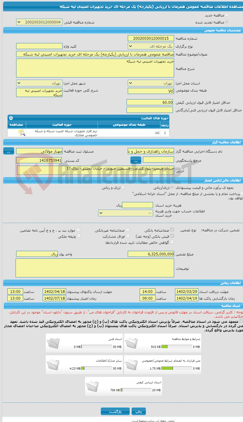 تصویر کوچک آگهی مناقصه عمومی همزمان با ارزیابی (یکپارچه) یک مرحله ای خرید تجهیزات امنیتی لبه شبکه