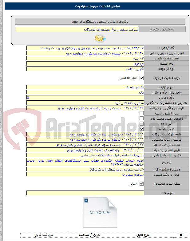 تصویر کوچک آگهی انجام خدمات تنظیف ونگهداری فضای سبز ایستگاههای انتقال وفوق توزیع ٫تجدید مناقصه شماره ۰۲-۱۴۰۲