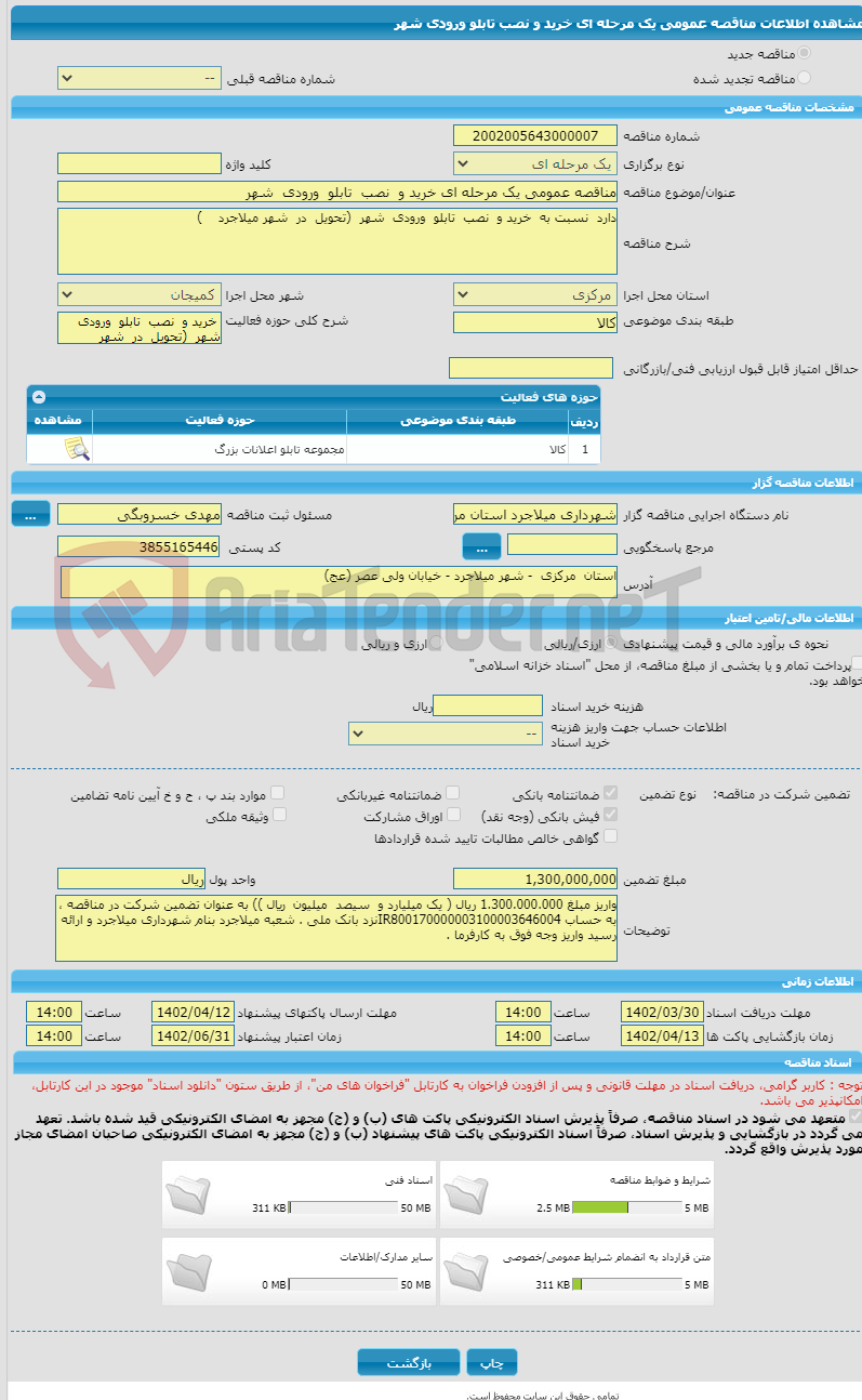 تصویر کوچک آگهی مناقصه عمومی یک مرحله ای خرید و  نصب  تابلو  ورودی  شهر  