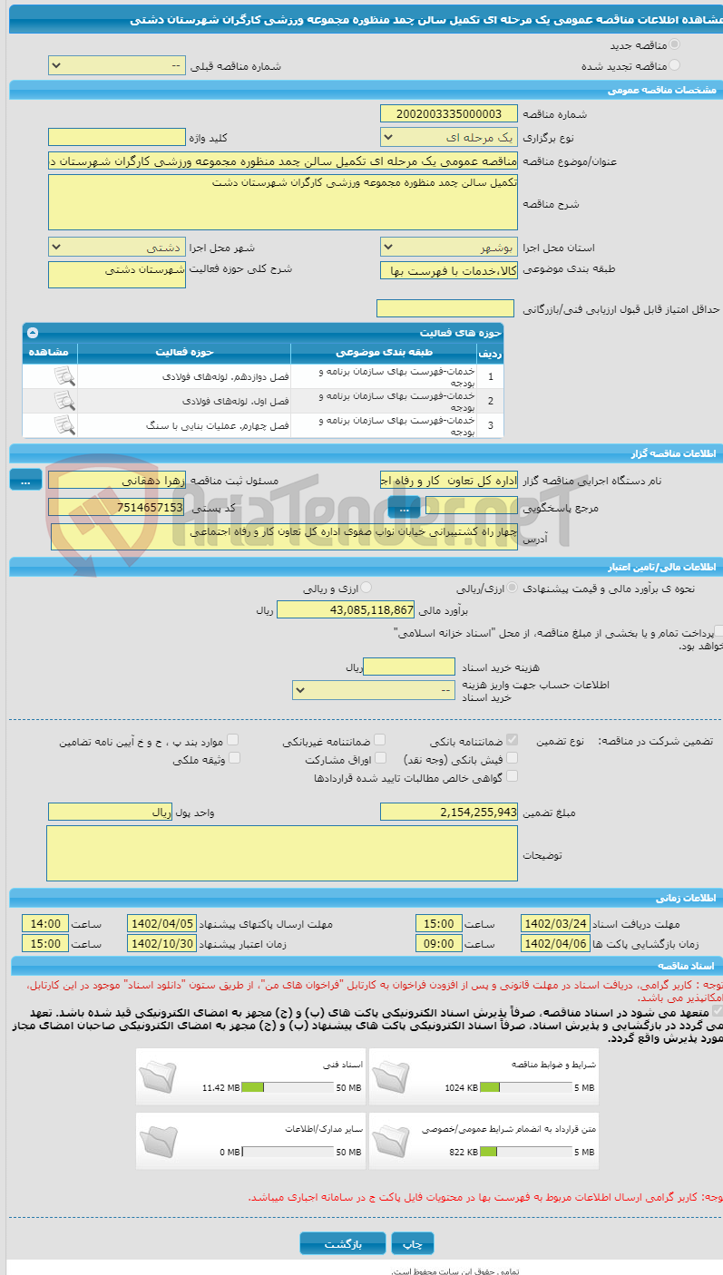 تصویر کوچک آگهی مناقصه عمومی یک مرحله ای تکمیل سالن چمد منظوره مجموعه ورزشی کارگران شهرستان دشتی