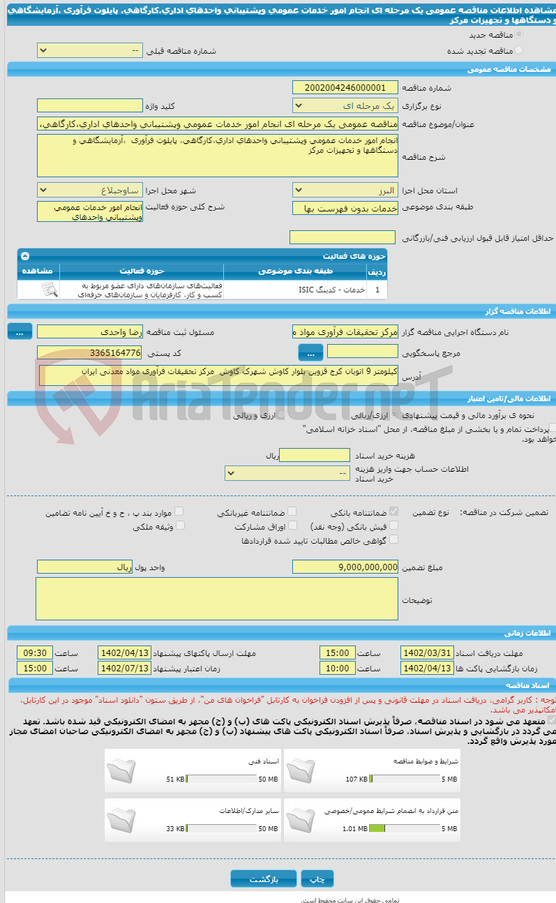 تصویر کوچک آگهی مناقصه عمومی یک مرحله ای انجام امور خدمات عمومی وپشتیبانی واحدهای اداری،کارگاهی، پایلوت فرآوری  ،آزمایشگاهی و دستگاهها و تجهیزات مرکز