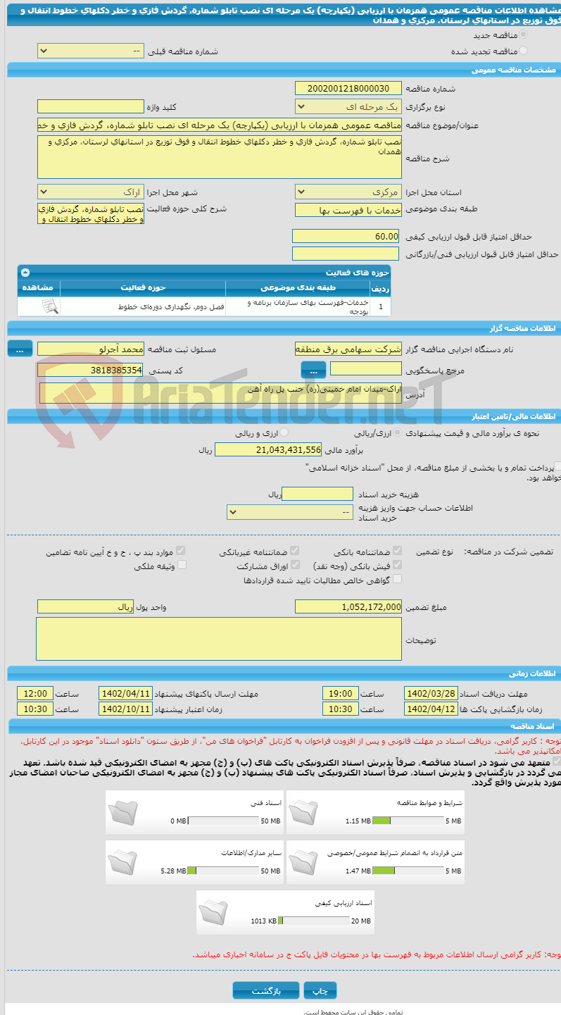 تصویر کوچک آگهی مناقصه عمومی همزمان با ارزیابی (یکپارچه) یک مرحله ای نصب تابلو شماره، گردش فازی و خطر دکلهای خطوط انتقال و فوق توزیع در استانهای لرستان، مرکزی و همدان