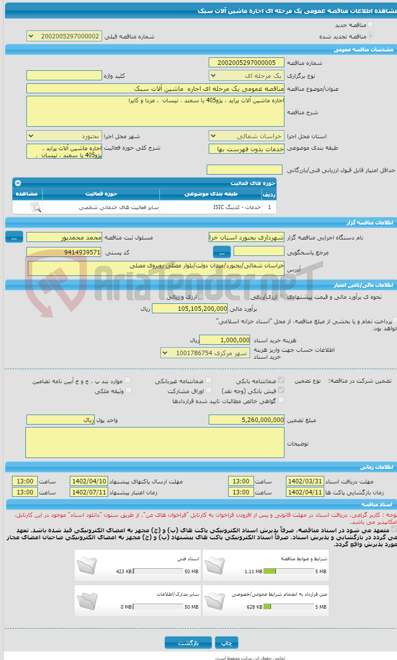 تصویر کوچک آگهی مناقصه عمومی یک مرحله ای اجاره  ماشین آلات سبک 