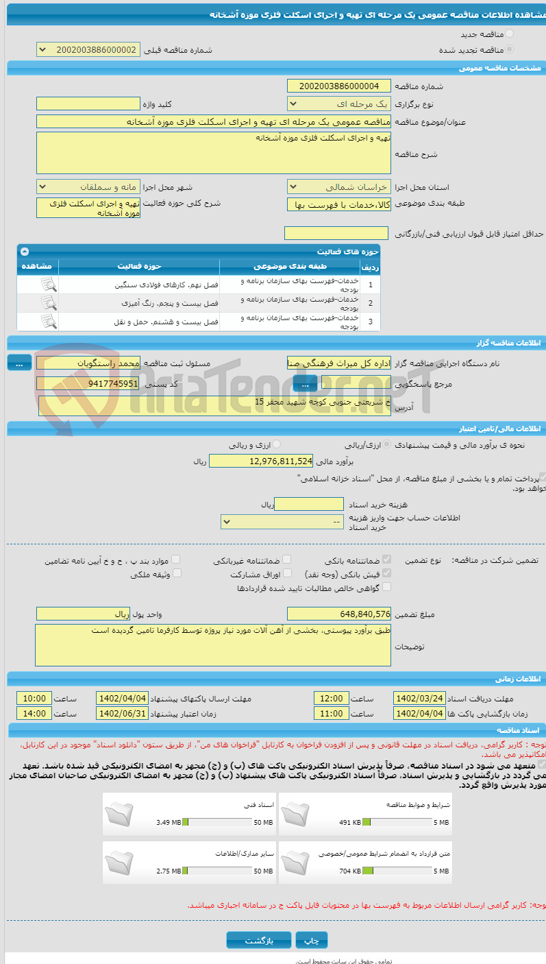 تصویر کوچک آگهی مناقصه عمومی یک مرحله ای تهیه و اجرای اسکلت فلزی موزه آشخانه