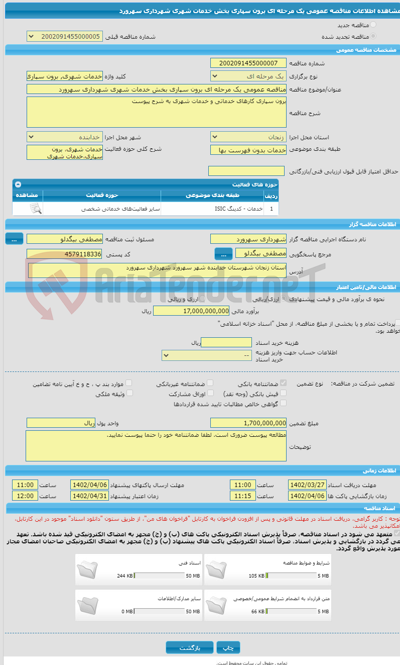 تصویر کوچک آگهی مناقصه عمومی یک مرحله ای برون سپاری بخش خدمات شهری شهرداری سهرورد