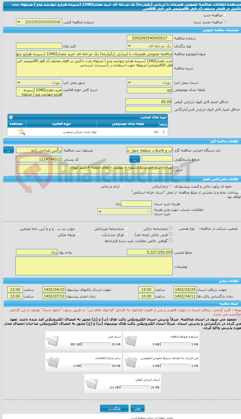 تصویر کوچک آگهی مناقصه عمومی همزمان با ارزیابی (یکپارچه) یک مرحله ای خرید مقدار13402 (سیزده هزارو چهارصد ودو ) مترلوله چدن داکتیل در اقطار مختلف (از قطر 80میلیمتر الی قطر 600می