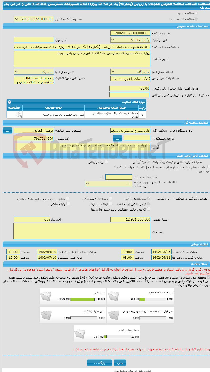 تصویر کوچک آگهی مناقصه عمومی همزمان با ارزیابی (یکپارچه) یک مرحله ای پروژه احداث مسیرهای دسترسی جاده ای داخلی و خارجی بندر سیریک