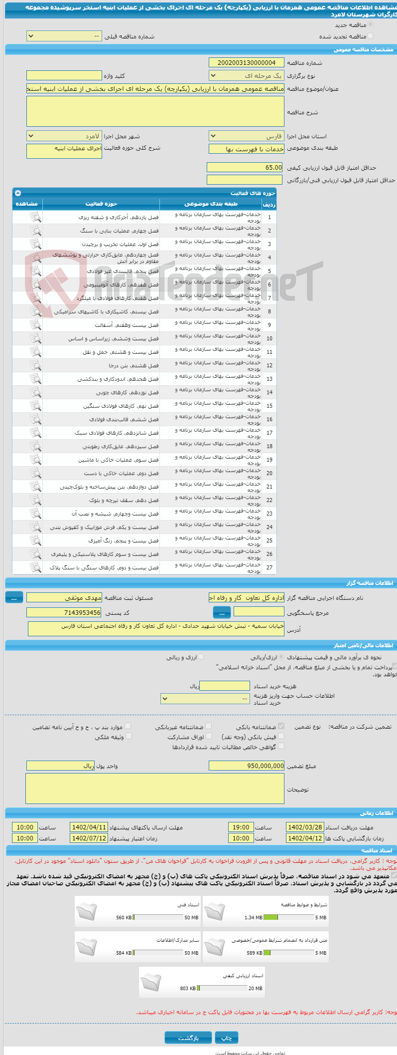 تصویر کوچک آگهی مناقصه عمومی همزمان با ارزیابی (یکپارچه) یک مرحله ای اجرای بخشی از عملیات ابنیه استخر سرپوشیده مجموعه کارگران شهرستان لامرد  