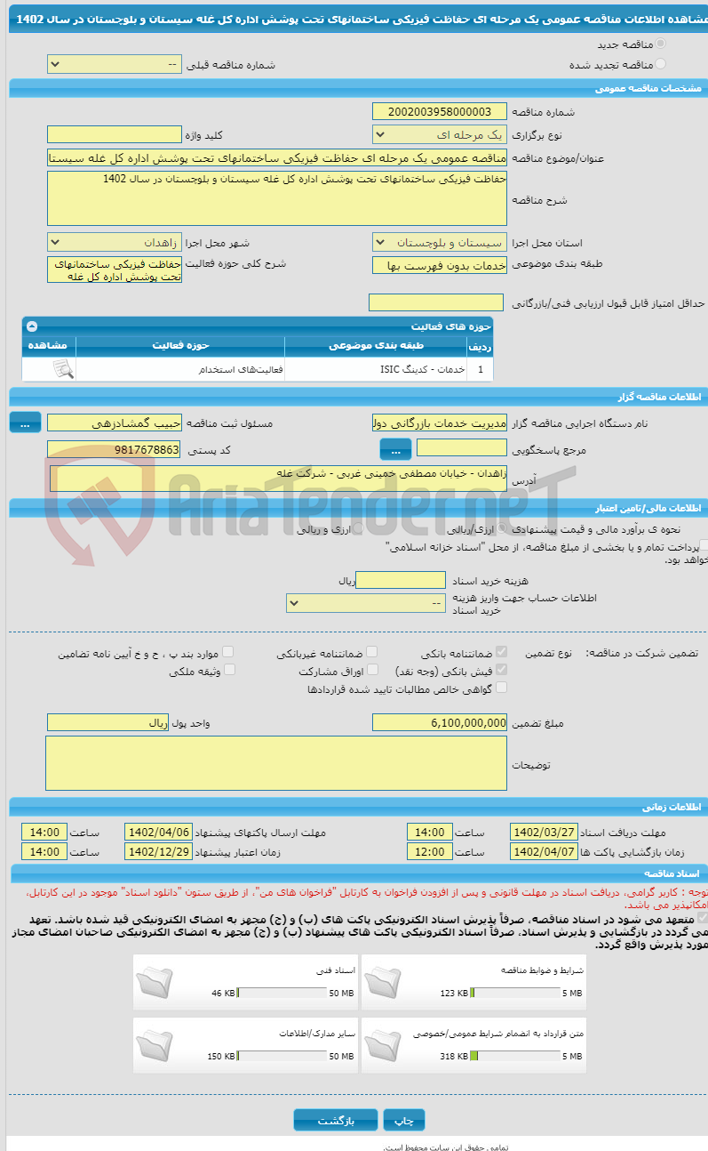 تصویر کوچک آگهی مناقصه عمومی یک مرحله ای حفاظت فیزیکی ساختمانهای تحت پوشش اداره کل غله سیستان و بلوچستان در سال 1402