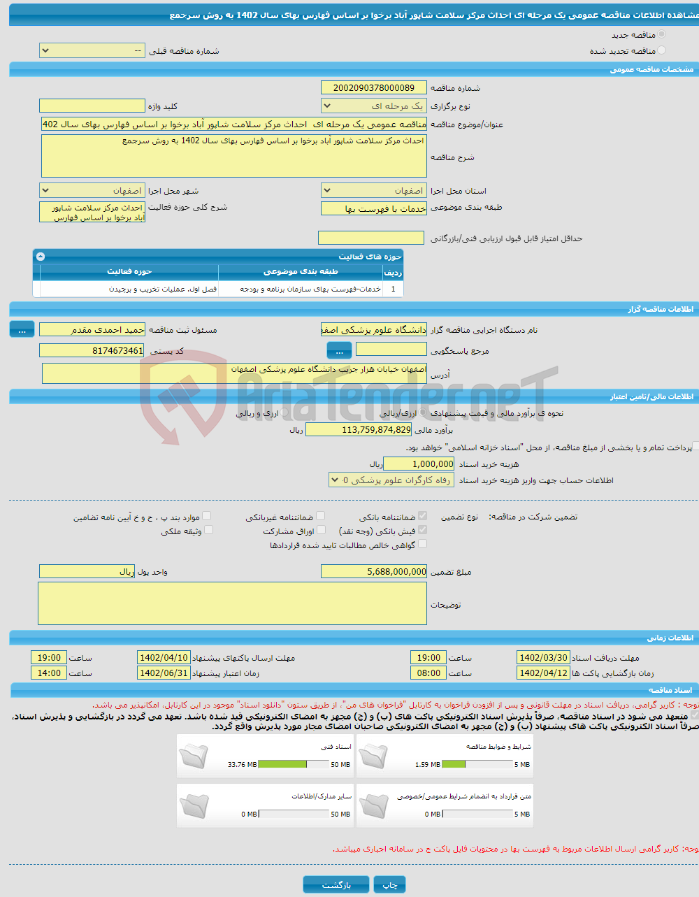 تصویر کوچک آگهی مناقصه عمومی یک مرحله ای احداث مرکز سلامت شاپور آباد برخوا بر اساس فهارس بهای سال 1402 به روش سرجمع