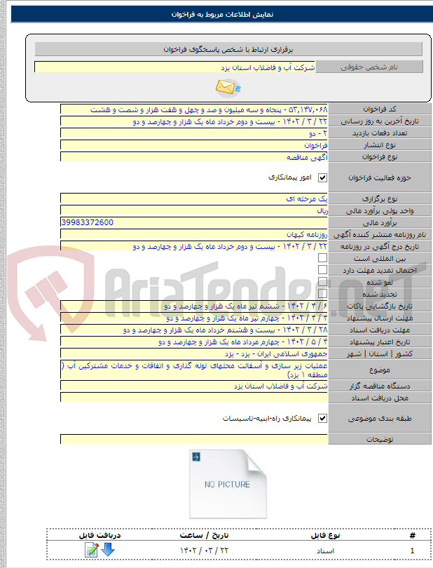 تصویر کوچک آگهی عملیات زیر سازی و آسفالت محلهای لوله گذاری و اتفاقات و خدمات مشترکین آب ( منطقه ۱ یزد)