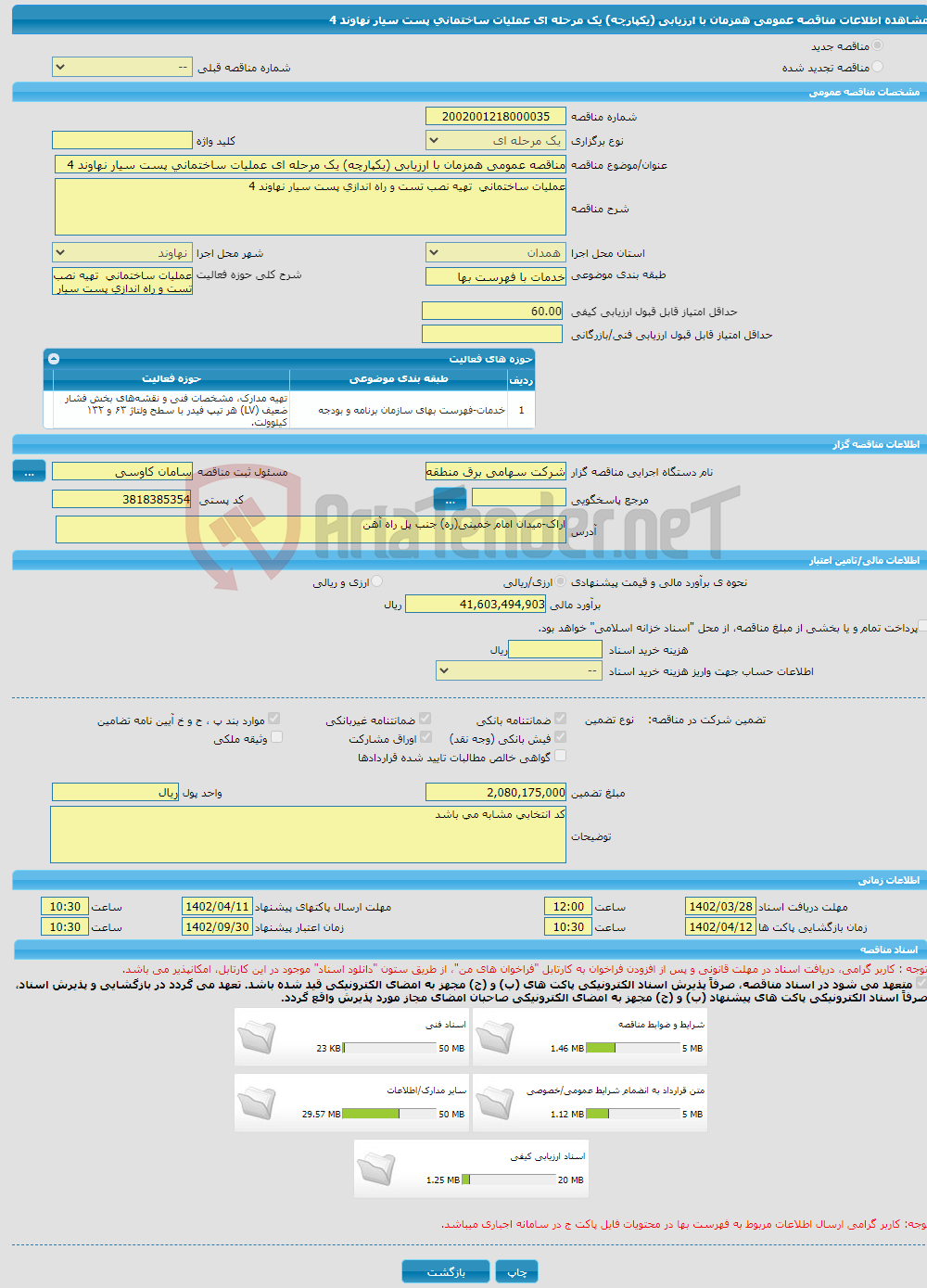 تصویر کوچک آگهی مناقصه عمومی همزمان با ارزیابی (یکپارچه) یک مرحله ای عملیات ساختمانی پست سیار نهاوند 4 