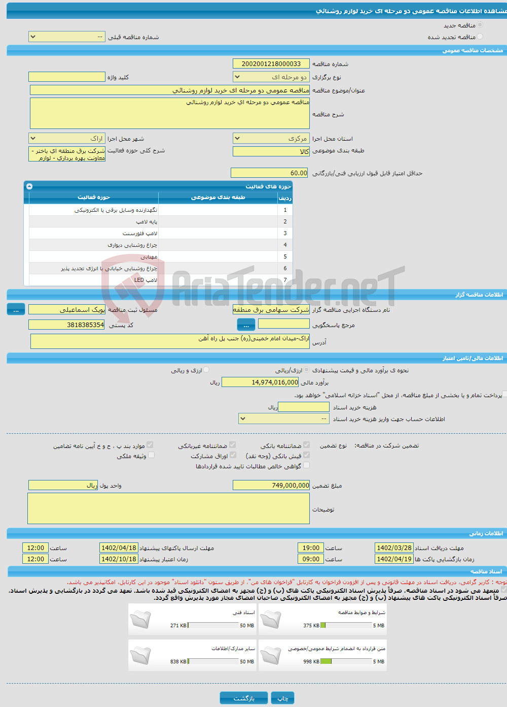 تصویر کوچک آگهی مناقصه عمومی دو مرحله ای خرید لوازم روشنائی 