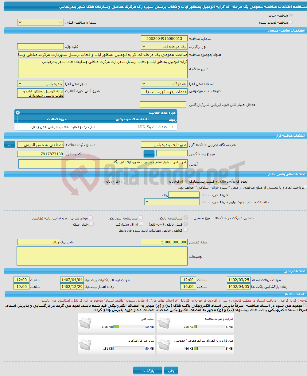 تصویر کوچک آگهی مناقصه عمومی یک مرحله ای کرایه اتومبیل بمنظور ایاب و ذهاب پرسنل شهرداری مرکزی،مناطق وسازمان های شهر بندرعباس