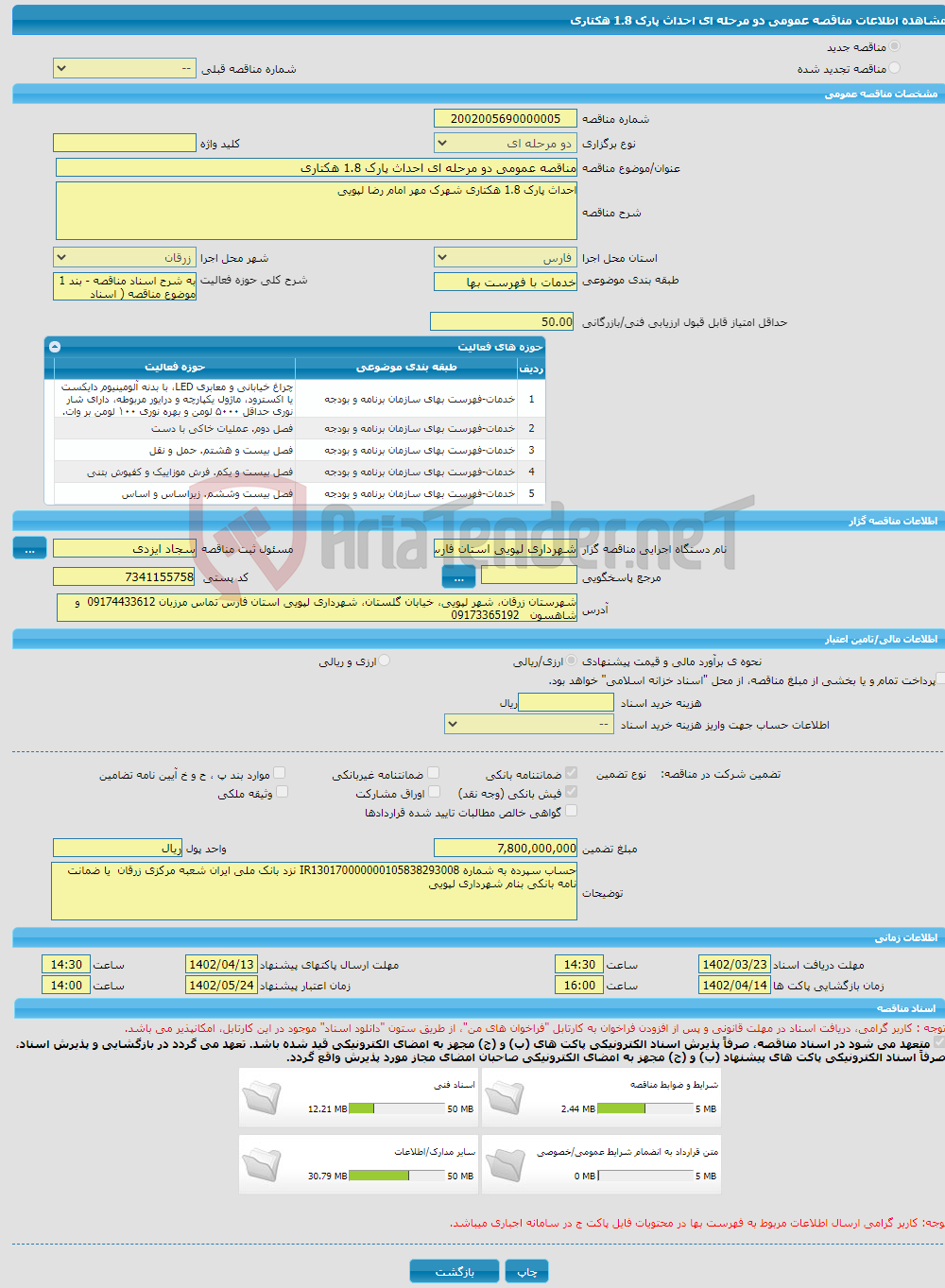 تصویر کوچک آگهی مناقصه عمومی دو مرحله ای احداث پارک 1.8 هکتاری