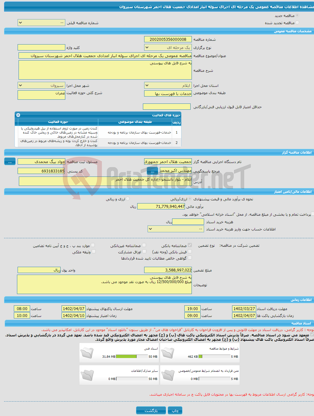 تصویر کوچک آگهی مناقصه عمومی یک مرحله ای اجرای سوله انبار امدادی جمعیت هلال احمر شهرستان سیروان