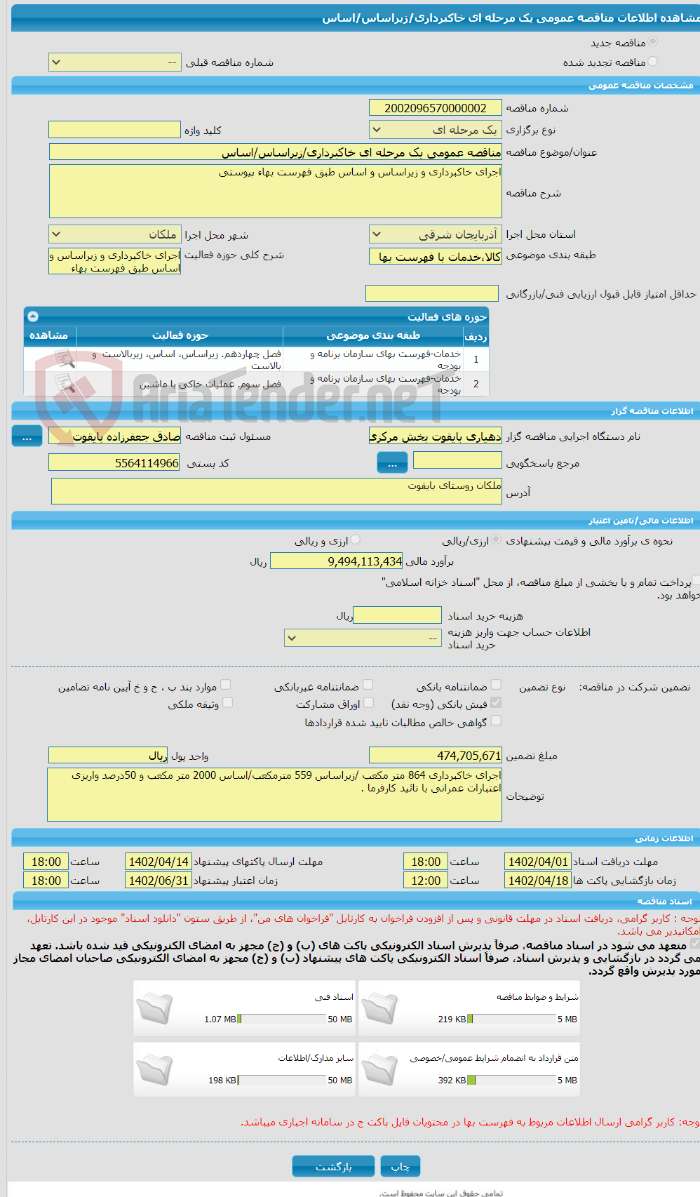 تصویر کوچک آگهی مناقصه عمومی یک مرحله ای خاکبرداری/زیراساس/اساس