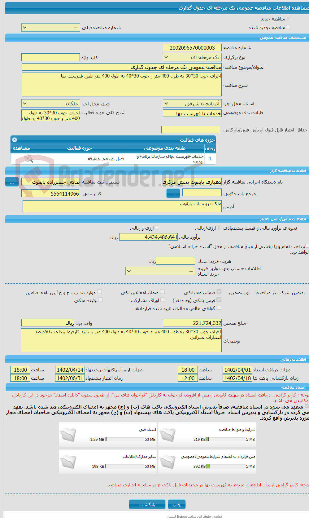 تصویر کوچک آگهی مناقصه عمومی یک مرحله ای جدول گذاری