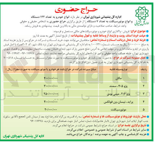 تصویر کوچک آگهی فروش انواع خودرو و موتورسیکلت ملکی مستعمل و فرسوده...